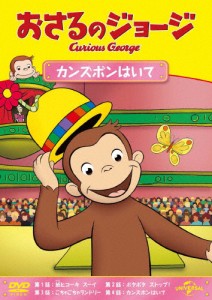 おさるのジョージ カンズボンはいて/アニメーション[DVD]【返品種別A】