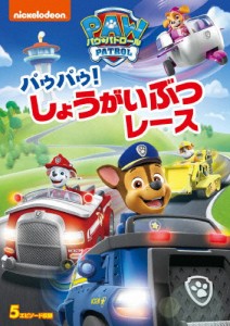 パウ・パトロール パウパウ!しょうがいぶつレース/アニメーション[DVD]【返品種別A】