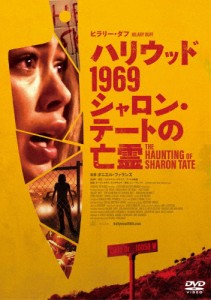 [枚数限定]ハリウッド1969 シャロン・テートの亡霊/ヒラリー・ダフ[DVD]【返品種別A】