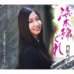 浜木綿しぐれ(Aタイプ)/門松みゆき[CD]【返品種別A】