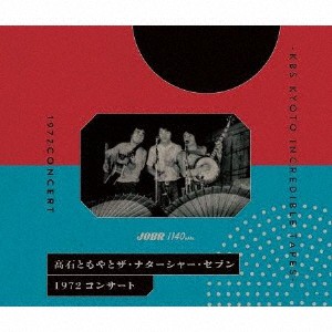 1972 コンサート-KBS KYOTO INCREDIBLE TAPES-/高石ともやとザ・ナターシャー・セブン[CD]【返品種別A】