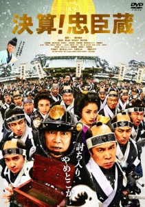 [枚数限定]決算!忠臣蔵【DVD】/堤真一,岡村隆史[DVD]【返品種別A】