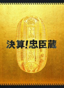 [枚数限定]決算!忠臣蔵 豪華版【Blu-ray】/堤真一,岡村隆史[Blu-ray]【返品種別A】