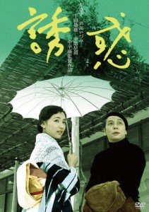 「芦川いづみデビュー65周年」記念シリーズ:第2弾 誘惑 HDリマスター版/左幸子[DVD]【返品種別A】