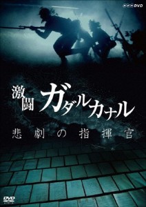 NHKスペシャル 激闘ガダルカナル 悲劇の指揮官/ドキュメント[DVD]【返品種別A】