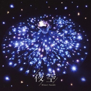 夜空(通常盤)/鈴木みのり[CD]【返品種別A】