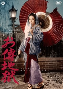 お傳地獄/京マチ子[DVD]【返品種別A】