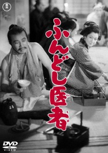 ふんどし医者＜東宝DVD名作セレクション＞/原節子[DVD]【返品種別A】