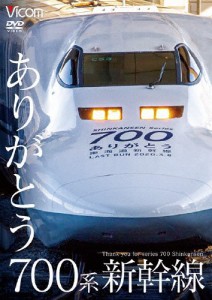 ビコム 鉄道車両シリーズ ありがとう700系新幹線/鉄道[DVD]【返品種別A】