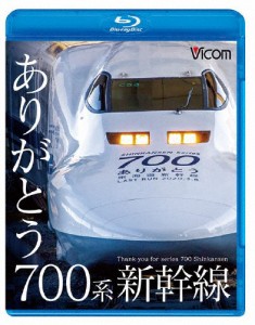 ビコム 鉄道車両BDシリーズ ありがとう700系新幹線/鉄道[Blu-ray]【返品種別A】