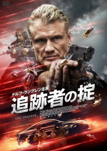 追跡者の掟/ドルフ・ラングレン[DVD]【返品種別A】