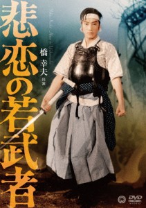 悲恋の若武者/橋幸夫[DVD]【返品種別A】