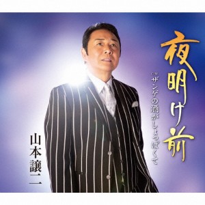 夜明け前/山本譲二[CD]【返品種別A】