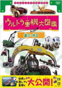 ウルトラ重機大図鑑 運ぶ・吊る/子供向け[DVD]【返品種別A】