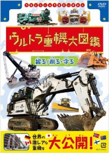 ウルトラ重機大図鑑 掘る 削る・守る/子供向け[DVD]【返品種別A】