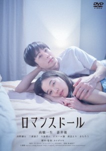 ロマンスドール【DVD】/高橋一生[DVD]【返品種別A】