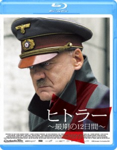 ヒトラー 〜最期の12日間〜/ブルーノ・ガンツ[Blu-ray]【返品種別A】