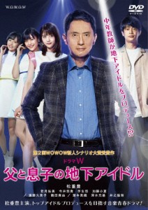 ドラマW 父と息子の地下アイドル/松重豊[DVD]【返品種別A】