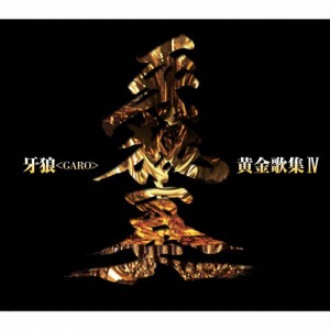 牙狼＜GARO＞黄金歌集IV「牙狼奏」/テレビ主題歌[CD]【返品種別A】