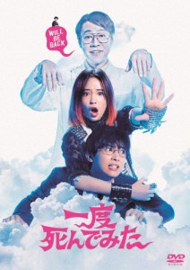 一度死んでみた/広瀬すず[DVD]【返品種別A】