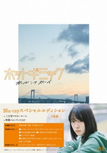 ホットギミック ガールミーツボーイ Blu-rayスペシャルエディション/堀未央奈[Blu-ray]【返品種別A】