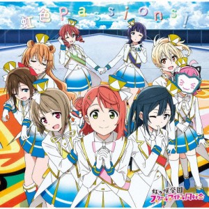 TVアニメ『ラブライブ!虹ヶ咲学園スクールアイドル同好会』オープニング主題歌「虹色Passions!」[CD]【返品種別A】