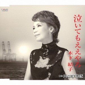 泣いてもええやろ/木下結子[CD]【返品種別A】