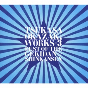 岡崎司 WORKS-3 ベスト・オブ・ザ・劇団☆新感線/岡崎司[CD]【返品種別A】