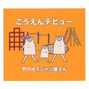 こうえんデビュー(通常盤)/ヤバイTシャツ屋さん[CD]【返品種別A】