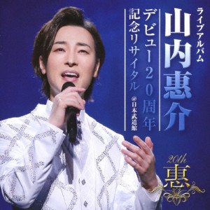 デビュー20周年記念リサイタル@日本武道館【CD】/山内惠介[CD]【返品種別A】