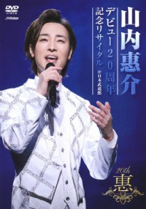 デビュー20周年記念リサイタル@日本武道館【DVD】/山内惠介[DVD]【返品種別A】