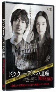 ドクター・デスの遺産-BLACK FILE-【DVD】/綾野剛[DVD]【返品種別A】