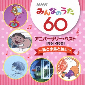 NHKみんなのうた 60 アニバーサリー・ベスト 〜私と小鳥と鈴と〜/子供向け[CD]【返品種別A】