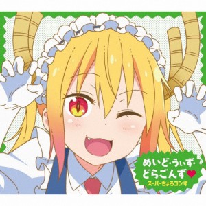 [枚数限定][限定盤]TVアニメ『小林さんちのメイドラゴンS』ED主題歌「めいど・うぃず・どらごんず■」【初...[CD+Blu-ray]【返品種別A】