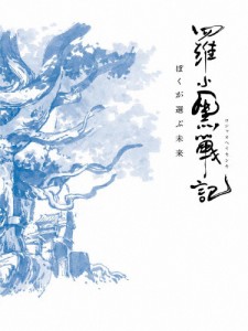 [枚数限定][限定版]羅小黒戦記 ぼくが選ぶ未来(完全生産限定版)/アニメーション[DVD]【返品種別A】