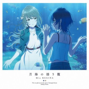 TVアニメ『白い砂のアクアトープ』エンディングテーマ「月海の揺り籠」【アニメ盤】/Mia REGINA[CD]【返品種別A】