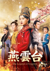 燕雲台-The Legend of Empress- DVD-SET1/ティファニー・タン[DVD]【返品種別A】