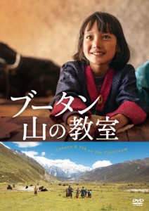 ブータン 山の教室/シェラップ・ドルジ[DVD]【返品種別A】