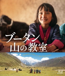ブータン 山の教室/シェラップ・ドルジ[Blu-ray]【返品種別A】