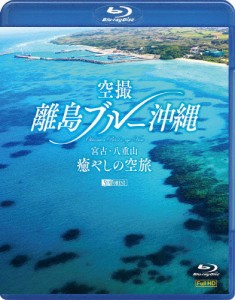 シンフォレストBlu-ray 空撮 離島ブルー沖縄 宮古・八重山 癒やしの空旅 OKINAWA Bird's-eye View/BGV[Blu-ray]【返品種別A】