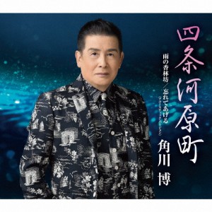 四条河原町/角川博[CD]【返品種別A】