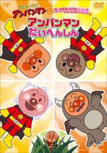 それいけ!アンパンマン だいすきキャラクターシリーズ アンパンマン「アンパンマンだいへんしん」/アニメーション[DVD]【返品種別A】