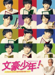 文豪少年! 〜ジャニーズJr.で名作を読み解いた〜 DVD BOX/ジャニーズJr.(少年忍者)[DVD]【返品種別A】