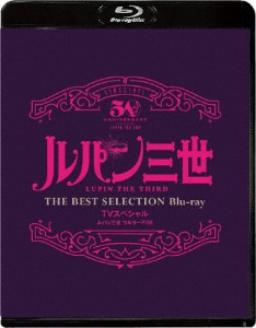 「ルパン三世 ワルサーP38」TVスペシャル THE BEST SELECTION Blu-ray/アニメーション[Blu-ray]【返品種別A】