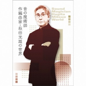 [枚数限定][限定盤]音の魔術師/作編曲家・萩田光雄の世界/オムニバス[CD]【返品種別A】