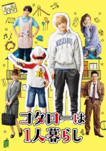 [枚数限定]コタローは1人暮らし Blu-ray BOX/横山裕[Blu-ray]【返品種別A】