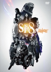 [枚数限定]SF8〜夢見た未来〜/オムニバス・ドラマ[DVD]【返品種別A】