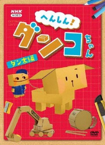 へんしん!ダンコちゃん 〜ダン太編〜 DVD/子供向け[DVD]【返品種別A】