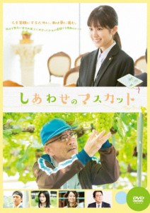 しあわせのマスカット/福本莉子[DVD]【返品種別A】