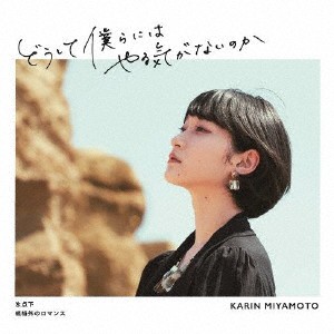 [枚数限定][限定盤]どうして僕らにはやる気がないのか(2021)/氷点下/規格外のロマンス(初回生産限定盤A)[CD+Blu-ray]【返品種別A】